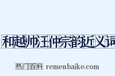 和越帅汪仲宗韵近义词是什么意思的图片